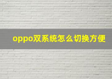 oppo双系统怎么切换方便