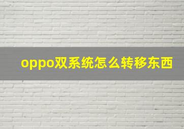 oppo双系统怎么转移东西