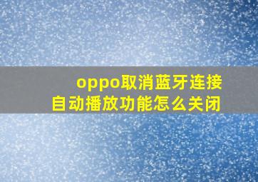 oppo取消蓝牙连接自动播放功能怎么关闭