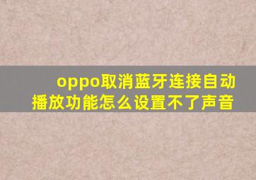 oppo取消蓝牙连接自动播放功能怎么设置不了声音