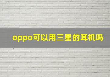 oppo可以用三星的耳机吗