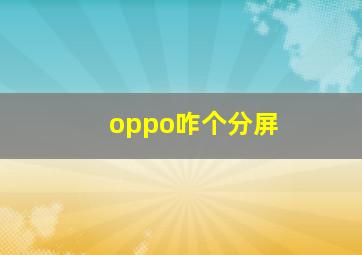 oppo咋个分屏