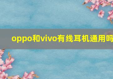 oppo和vivo有线耳机通用吗