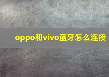 oppo和vivo蓝牙怎么连接