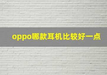 oppo哪款耳机比较好一点