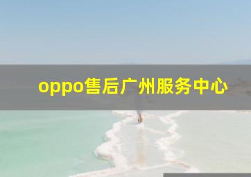 oppo售后广州服务中心