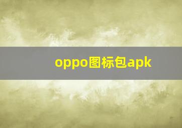 oppo图标包apk