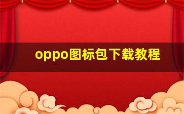 oppo图标包下载教程