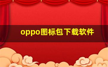 oppo图标包下载软件