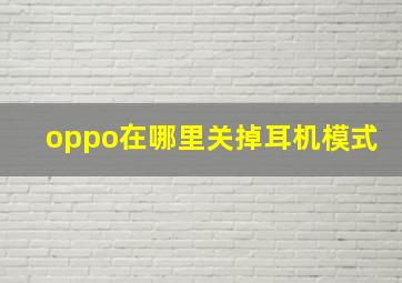 oppo在哪里关掉耳机模式