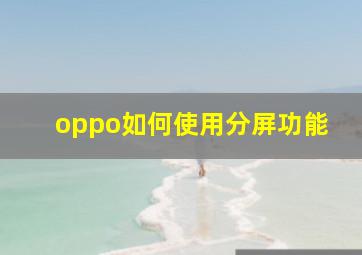 oppo如何使用分屏功能