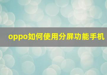 oppo如何使用分屏功能手机