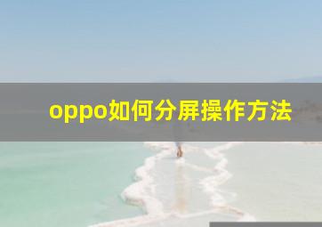 oppo如何分屏操作方法