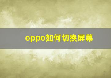 oppo如何切换屏幕