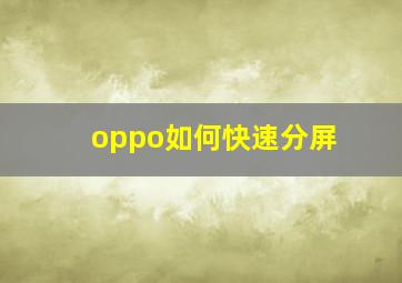 oppo如何快速分屏