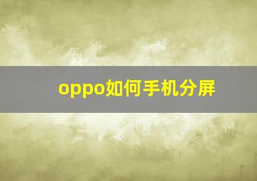 oppo如何手机分屏