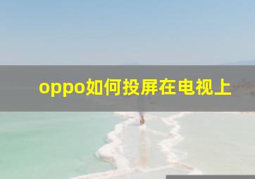 oppo如何投屏在电视上