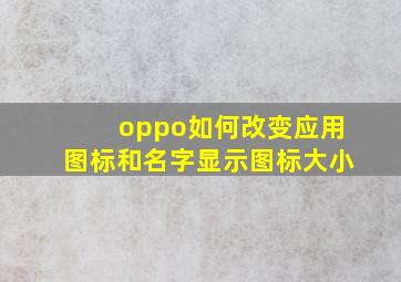 oppo如何改变应用图标和名字显示图标大小