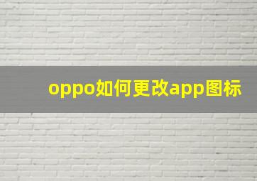 oppo如何更改app图标