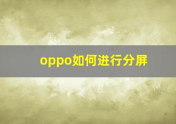 oppo如何进行分屏