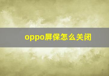 oppo屏保怎么关闭