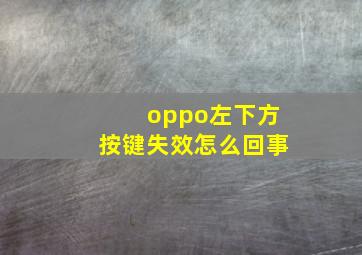 oppo左下方按键失效怎么回事