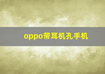 oppo带耳机孔手机