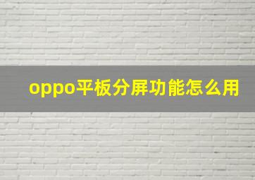 oppo平板分屏功能怎么用