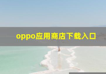 oppo应用商店下载入口