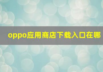 oppo应用商店下载入口在哪