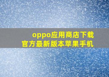 oppo应用商店下载官方最新版本苹果手机