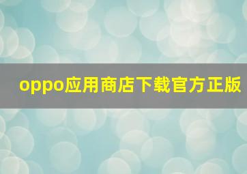 oppo应用商店下载官方正版