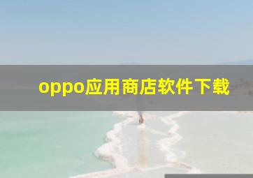 oppo应用商店软件下载