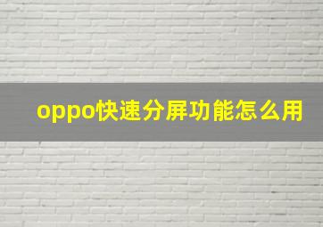 oppo快速分屏功能怎么用