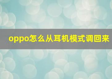 oppo怎么从耳机模式调回来