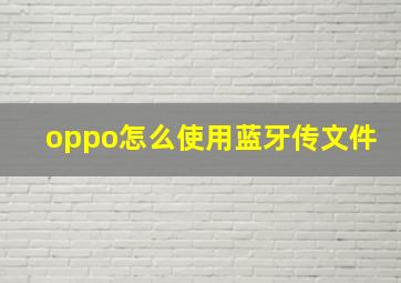 oppo怎么使用蓝牙传文件