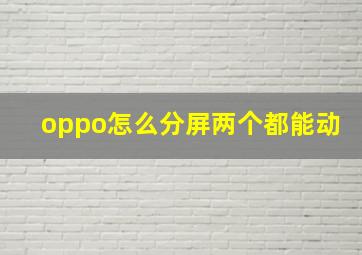 oppo怎么分屏两个都能动