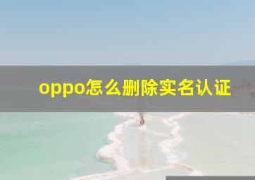 oppo怎么删除实名认证