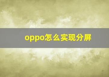 oppo怎么实现分屏