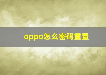 oppo怎么密码重置