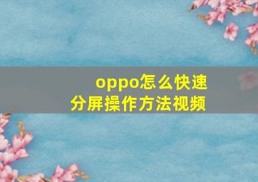 oppo怎么快速分屏操作方法视频