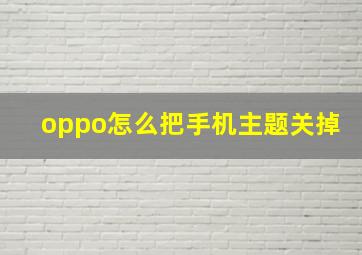 oppo怎么把手机主题关掉