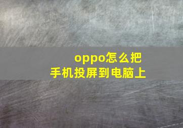 oppo怎么把手机投屏到电脑上