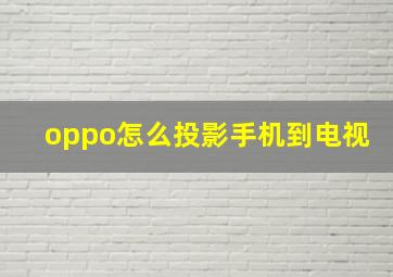 oppo怎么投影手机到电视