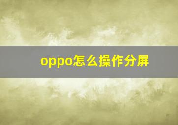 oppo怎么操作分屏