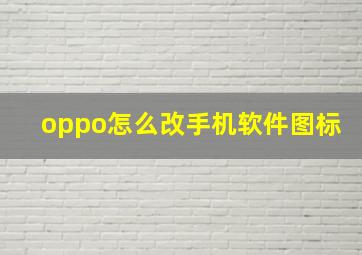 oppo怎么改手机软件图标