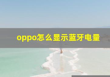 oppo怎么显示蓝牙电量