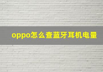 oppo怎么查蓝牙耳机电量