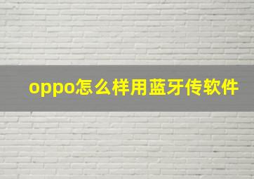 oppo怎么样用蓝牙传软件