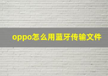 oppo怎么用蓝牙传输文件